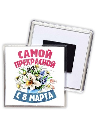 самой прекрасной