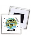 самой прекрасной на свете
