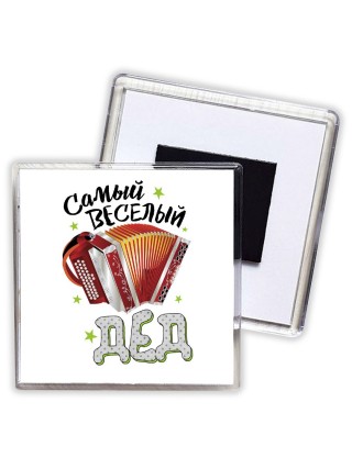самый веселый дед