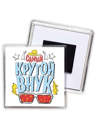 самый крутой внук