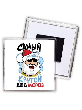самый крутой дед мороз