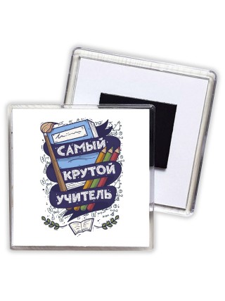 самый крутой учитель