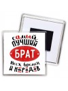 самый лучший брат всех времен и народов
