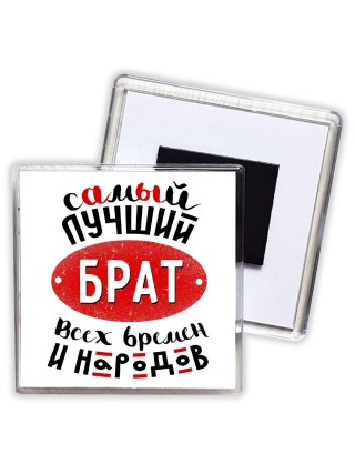 самый лучший брат всех времен и народов