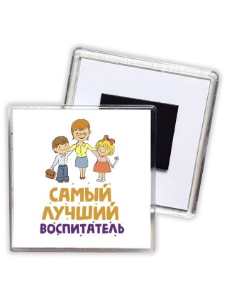 самый лучший воспитатель