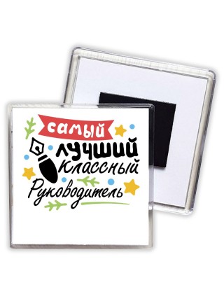самый лучший классный руководитель