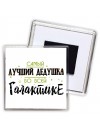 самый лучшй дедушка во всей галактике