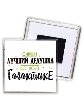 самый лучшй дедушка во всей галактике