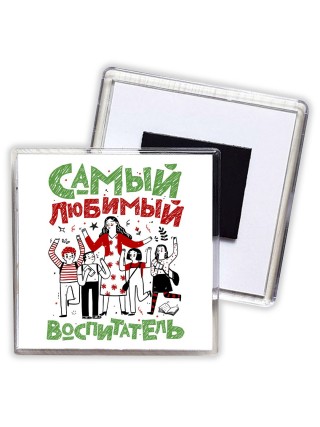 самый любимый воспитатель