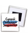 самый любимый защитник
