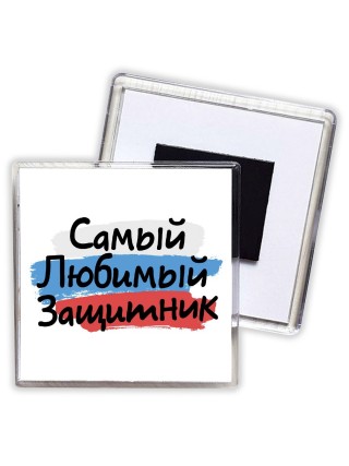 самый любимый защитник