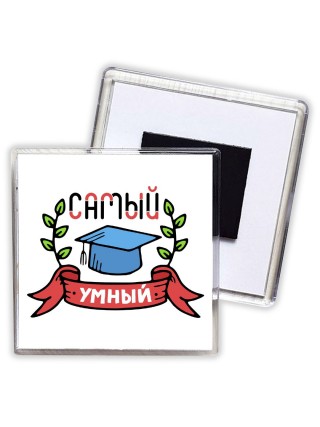 самый умный