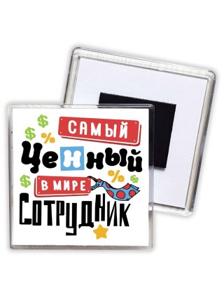 самый ценный в мире сотрудник