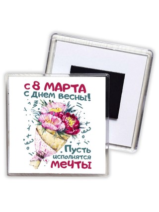 С днём весны! Пусть исполняются мечты