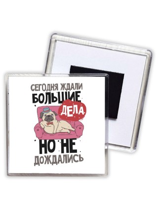 сегодня ждали большие дела, но не дождались