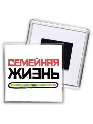 семейная жизнь