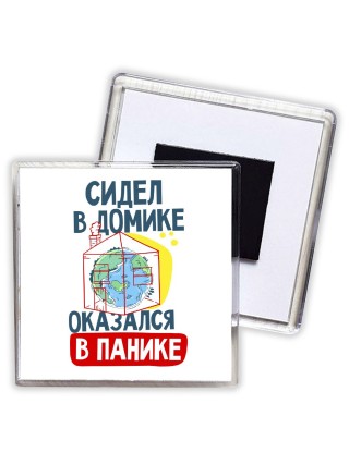 сидел в домике  оказался в панике