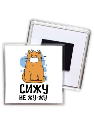 сижу не жу-жу