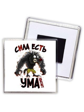 сила есть, ума хватает
