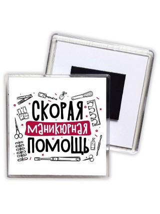 скорая маникюрная помощь