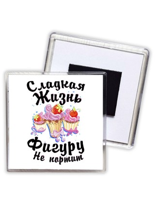 сладкая жизнь фигуру не портит