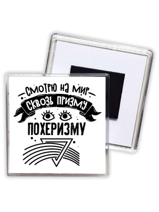 смотрю на мир сквозь призму похеризму