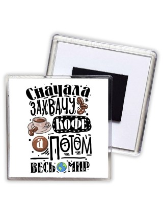 сначала захвачу кофе, затем весь мир
