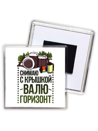 снимаю с крышкой, валю горизонт