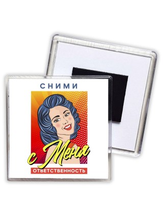 сними с меня ответственность