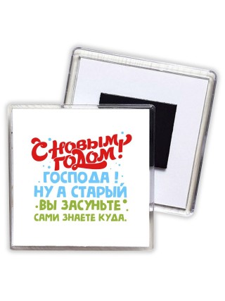 с новым годом господа