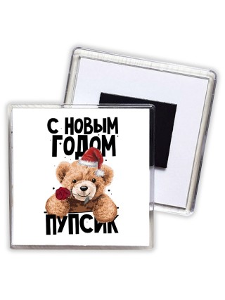 с новым годом пупсик