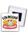 соблюдай дистанцию