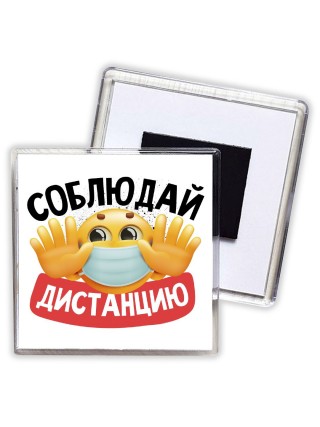 соблюдай дистанцию