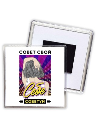 совет свой себе советуй