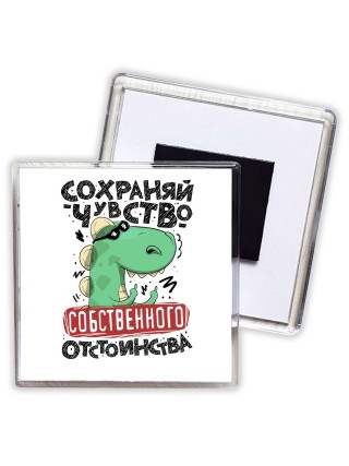 сохраняй чувство собственного отствоинства