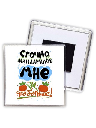 срочно мандаринов мне побольше