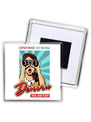 срочно нужны деньги на ветер