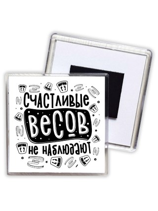 счастливые весов не наблюдают