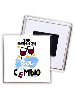 так выпьем же за семью