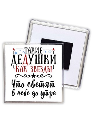 такие дедушки как звезды