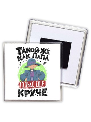 такой же как папа только еще круче