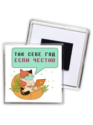 так себе год если честно