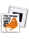тащи черешню и клубнику мне