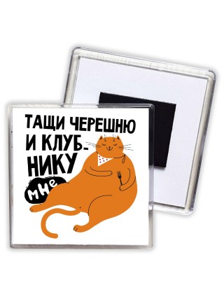 тащи черешню и клубнику мне