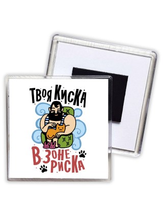 твоя киска в зоне риска