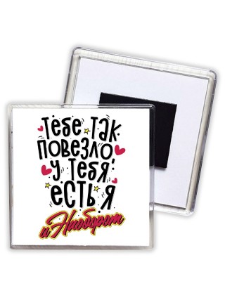 тебе так повезло, у тебя есть я, 