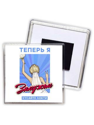 теперь я замужем, кусайте локти