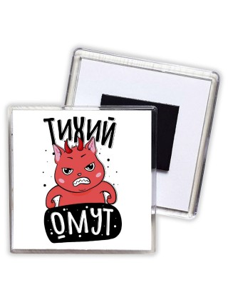 тихий омут