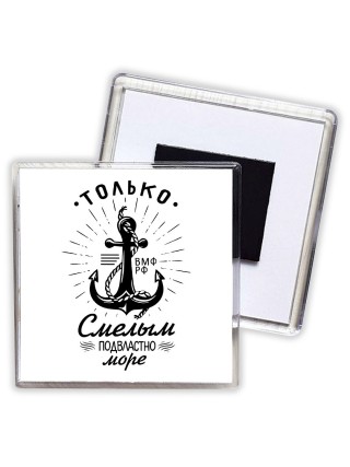 только смелым подвластно море, вмф