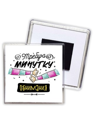 требую минутку обнимания